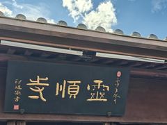 -灵顺寺