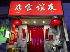 -友谊食店·北城天街