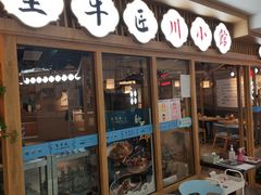 门面-全牛匠·乐山跷脚牛肉(新中关店)