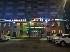 -160烧烤(香坊店)