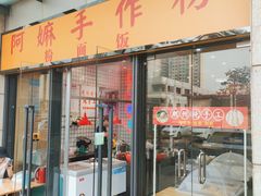 -阿嫲手作粉·潮州老味道(南海万科广场店)