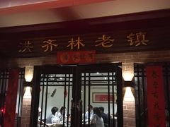 门面-洪齐林老镇