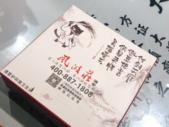-风波庄(罍街分舵)