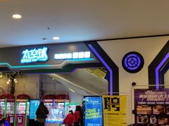 -太空球乐园