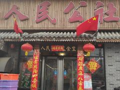 -人民公社铁锅炖·东北菜(卫国道店)