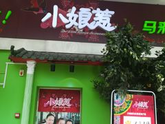 -小娘惹厨房Little Nyonya(狮城有约上榜店)