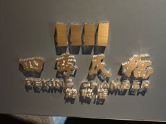 -四季民福烤鸭店(外滩外白渡桥店)