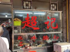 -超记粉店(阜民店)