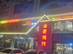 -金爱烧烤(东风路店)