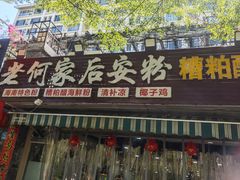 -老何家后安粉·糟粕醋海鲜火锅(三亚湾椰梦长廊店)