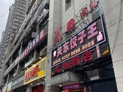 门面-石老头关东饺子王·东北菜(嘉华鑫城店)