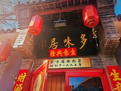 -多味居(剪子巷店)
