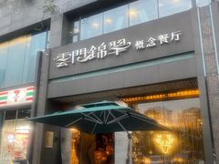 -云门锦翠(商鼎国际店)