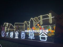 -大塘金香草谷