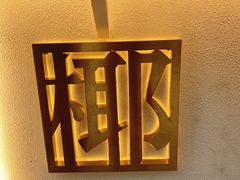 -眞宗·椰汁是大王(小娄巷店)