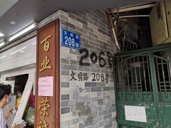 门面-百花传统甜品店(原址店)