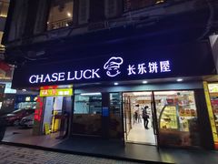 门面-长乐饼家(五羊新城店)