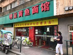门面-明呈黄鱼面馆(斜土路店)