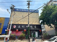 -友利砂锅居(烟台店)