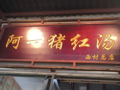 -阿一猪红汤(总店)