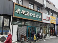 -老磁器口豆汁店(马家堡店)