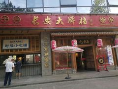 门面-长安大牌档之西安博物院文化餐厅(中贸店)