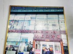 -鸡西大冷面(兰山店)