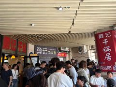 -勇记干锅居(德阳店)