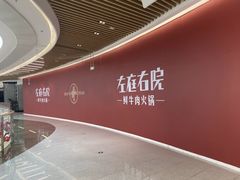 -左庭右院鲜牛肉火锅(环球港店)