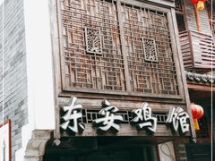 门面-东安鸡馆(蔡锷南路店)