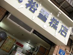 门面-成裕雪糕店(士多店)
