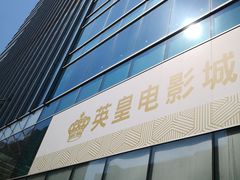 -英皇电影城(英皇集团中心IMAX店)