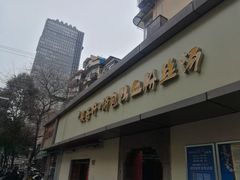 -笑云开汤包店(网巾市店)