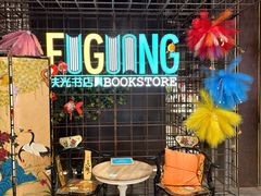 -扶光书店(中环店)