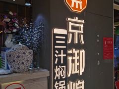-京御煌三汁焖锅(益田假日里店)