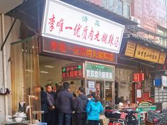 门面-清真李唯一优质肉丸糊辣汤