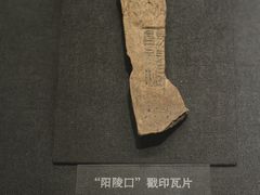 -汉景帝阳陵博物院