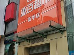 -重百超市(解放碑新华店)