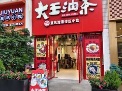 -大王油茶(二厂文创公园店)