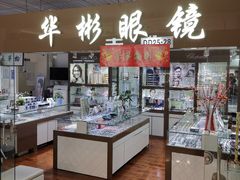 -华彬眼镜专业渐进配镜(潘家园店)