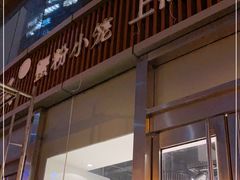 门面-馋三尺蟹粉小笼(人民广场店)