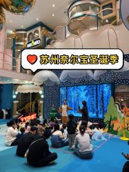 -奈尔宝·儿童乐园·亲子餐厅(苏州大悦城店)