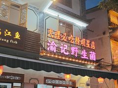-大理.老字号渝记酸萝卜乌鱼(古城总店)