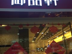 iphone_upload_pic-御品轩(边家村店)