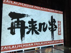 -再来几串·云南酱烤(全国首店)