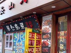 门面-釜山火炉·海鲜烤肉(紫藤路店)