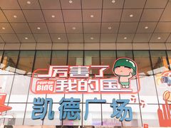 -凯德广场(武胜路店)