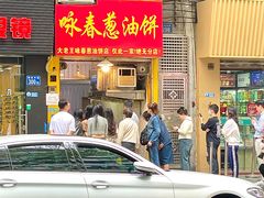 -咏春葱油饼(德政中路店)