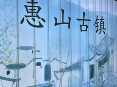 -惠山古镇·寄畅园