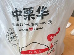 -中栗华栗子(鞍山道店)
